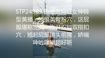 STP24969 颜值区网红女神转型黄播，顶级美臀粉穴，这屁股堪称完美，张开双腿双指扣穴，翘起屁股镜头前晃，娇喘呻吟嗲嗲超好听