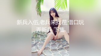  新来的漂亮妹妹！无毛一线天肥逼！很爽快直接开干，第一视角吃屌，正入抽插骚逼