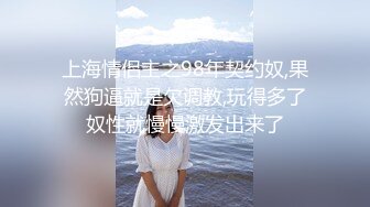 【调教 淫奴大神】小二先生 无套爆肏极品美少女 滚烫蜜穴仿佛融化肉棒 Q弹蜜桃臀撞击淫交 弓腰激射尤物