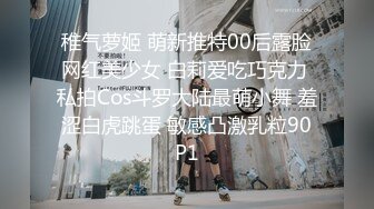 稚气萝姬 萌新推特00后露脸网红美少女 白莉爱吃巧克力 私拍Cos斗罗大陆最萌小舞 羞涩白虎跳蛋 敏感凸激乳粒90P1