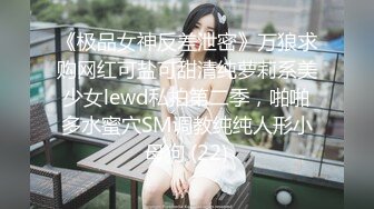 《同性》男娘扩肛，粉嫩骚逼一览无余.