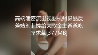 【新片速遞】  精选女厕蹲守拍脸拍B✌【305MB/MP4/03:18】