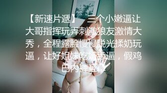 先天約炮聖體【91Mrber泰迪約炮】各種極品反差學妹 收集68部系列之3