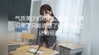 年轻美鲍丁字裤主动让网友无偿白操