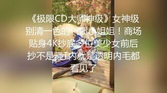 探花翻车系列 美女怕偷拍不想做了要退钱？大神约操极品外围高颜值美女强迫式性爱  剧情刺激精彩对白！