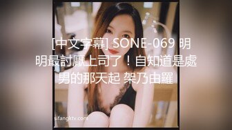    [中文字幕] SONE-069 明明最討厭上司了！自知道是處男的那天起 架乃由羅