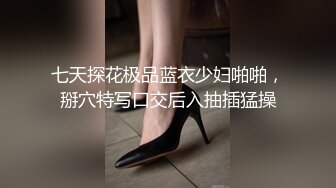 七天探花极品蓝衣少妇啪啪，掰穴特写口交后入抽插猛操