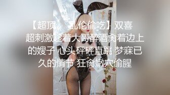 【新片速遞】  【安防精品❤️偷拍】校园情侣系列极品颜值不良少女 穿情趣连体开档丝袜激战 小伙子攻速加满 女上位疯骑榨汁摇射真精彩[1.31G/MP4/36:45]