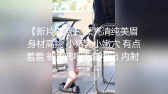 【新片速遞】 清秀白领小姐姐背着男友赚外快约到酒店没想到脱光光身材出乎意料的丰腴给力鸡巴硬骑乘套弄揉大奶【水印】[1.92G/MP4/53:43]