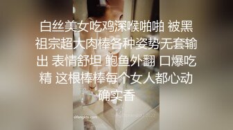 白丝美女吃鸡深喉啪啪 被黑祖宗超大肉棒各种姿势无套输出 表情舒坦 鲍鱼外翻 口爆吃精 这根棒棒每个女人都心动确实香