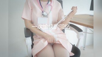 私房售价52元热帖网红大学生极品反差婊母狗陈洁莹也中招怀孕了，但依旧玩的很花 (4)