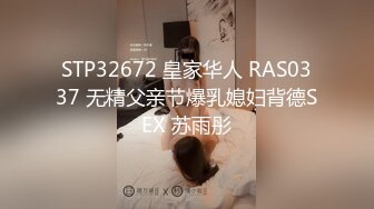 STP32672 皇家华人 RAS0337 无精父亲节爆乳媳妇背德SEX 苏雨彤