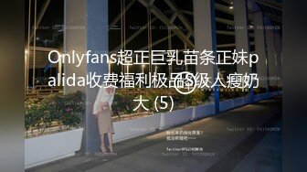 艺校巨奶大学妹子援交 换上蕾丝情趣装啪啪 爱液特别多高潮抽搐