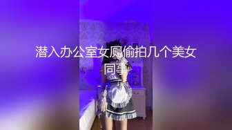 21岁大学生，下海赚快钱，D罩杯美乳，坚挺白嫩，后入特写菊花和鲍鱼，男友已经调教到位超会玩