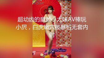 终极反差露脸女神！少爷【周鑫哥哥】重金定制，考研美女待舍友全走后私拍，全裸自摸模仿被肏满嘴各种骚话听的热血沸腾 (11)