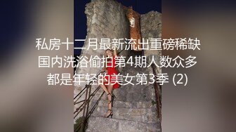 ✿清纯萝莉学妹✿清纯死库水少女私拍，女高学妹不好好学习水嫩一线天白虎嫩B露出给爸爸们看，想被爸爸操