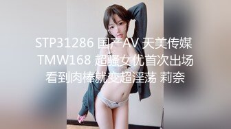 STP31286 国产AV 天美传媒 TMW168 超骚女优首次出场看到肉棒就变超淫荡 莉奈