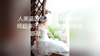 趁妹妹喝醉了，偷偷扒开裙子操