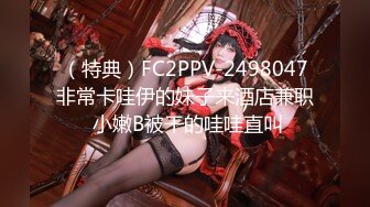 （特典）FC2PPV-2498047非常卡哇伊的妹子来酒店兼职 小嫩B被干的哇哇直叫