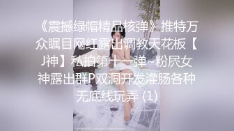 【影片名称】调教02年清纯少女性奴～审美疲劳就换点口味看这些，鸡巴跳蛋塞进骚小嫩逼，疯狂摩擦～