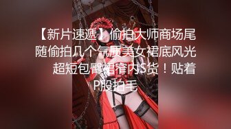 专约少女萝莉大神『唐伯虎』 极品嫩妹魅惑红丝配性感红肚兜，边操娇嫩小穴边玩弄小菊花，小反差婊一个