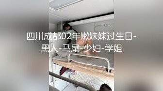 ★☆全网推荐☆★1月最新强势极品流出极品撸铁健身女神【kgonly】订阅私拍，多水白虎粉屄与绿帽男友激烈性爱，找单男3P接力赛1月最新强势极品流出极品撸铁健身女神【kgonly】订阅私拍，多水白虎粉屄与绿帽男友激烈性爱，找单男3P (8)