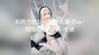 极品美娇妻『亨利夫妇』巧克力腹肌和豪乳玉体的淫荡夜晚 邀单男操极品身材淫妻