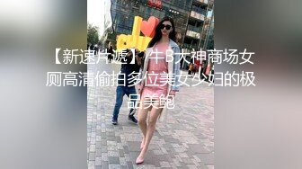 胖哥哥操白嫩女友大眼水灵灵的，黑丝内裤大屁股，无套口交啪啪做爱真实拍摄，射在肚皮上