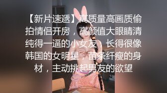 【妹子小小个】150cm的娇小南方妹子，粉嘟嘟雪白肉体，无套玩弄，淫水声不断好刺激