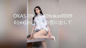 OKAS-096(h_406okas00096)[ex]お母さんの舌に出していいよ