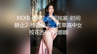 XKXB-8002_杏吧独家-时间静止2-校园静止，狂草高中女校花杏吧-沈娜娜