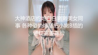 秘书眼镜娘「NICOLOVE」酒店开房诱惑老板，黑丝高跟眼镜OL，表情淫荡眼神迷离，请狠狠