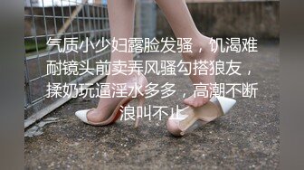 气质小少妇露脸发骚，饥渴难耐镜头前卖弄风骚勾搭狼友，揉奶玩逼淫水多多，高潮不断浪叫不止