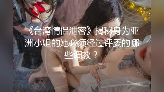 ❤️√ 酒店实录 极品女神女生先洗完澡穿好开档丝袜和精神小伙酒店开房丝袜道具齐上阵