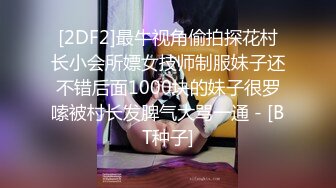 [2DF2]最牛视角偷拍探花村长小会所嫖女技师制服妹子还不错后面1000块的妹子很罗嗦被村长发脾气大骂一通 - [BT种子]