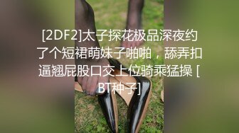 老公不在家，觊觎人妻小美已久的隔壁王哥强推，激烈反抗无果，只能从忍受到享受的反转反差！