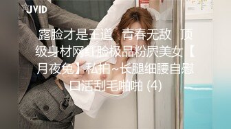 露脸才是王道⭐青春无敌⭐顶级身材网红脸极品粉屄美女【月夜兔】私拍~长腿细腰自慰口活刮毛啪啪 (4)