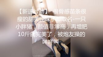 【超清AI画质增强】泡良大神【爱情故事】来自江苏的小学语文老师，离异单身勾搭成功，老公媳妇喊不停都爽翻了