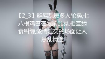 【2_3】群屌乱舞多人轮操,七八根鸡巴在眼前乱晃,相互舔食纠缠,激情淫交的场面让人意乱情迷