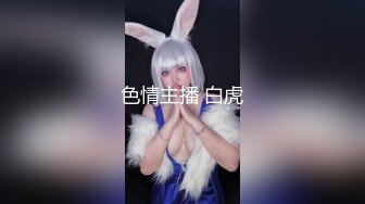 小仙女姐姐可御姐可萝莉顶级女神〖姜兔兔〗你的女神我的母狗~小母狗越是被羞辱越喜欢，被大鸡巴爸爸顶穿