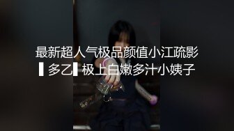 ✨极品清纯艺校学妹✨顶级反差校花级清纯小仙女，风骚性感红丝唯美刺激，大鸡巴塞满小母狗的骚逼，各种姿势轮番上阵.mp4