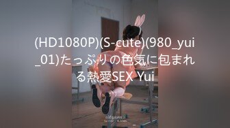 (HD1080P)(S-cute)(980_yui_01)たっぷりの色気に包まれる熱愛SEX Yui