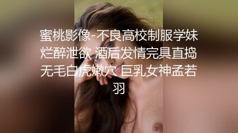 【新片速遞】   巨乳长发女神给男闺蜜聊天，衣服一脱光就开始给自己自慰毛毛很多特写私处也不黑