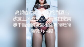  漂亮美女 身材苗条鲍鱼粉嫩 小穴舔了又舔 被小哥哥多姿势猛怼 操的非常舒坦