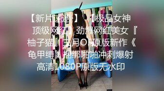 【新片速遞】    伪娘贴贴 爽不爽 说说妈妈在你身体里的感觉 妈妈好舒服太TM爽了 后入啪啪打桩小骚狗 边操边骚话不停 