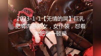 【新片速遞】 极品-❤️潮汕人妻-❤️背夫偷情，肥臀细腰女上枪枪到肉！