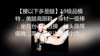 【新片速遞】《极品重磅⭐核弹》九头身完美身材OnlyFans网红反差女神XOXO_yuri究极骚货中出专用精盆细腰丰乳肥臀无水