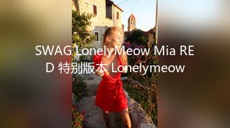 SWAG LonelyMeow Mia RED 特别版本 Lonelymeow