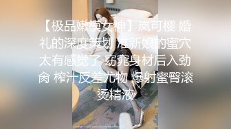 【极品嫩模女神】岚可樱 婚礼的深度策划 准新娘的蜜穴太有感觉了 窈窕身材后入劲肏 榨汁反差尤物 爆射蜜臀滚烫精液