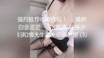 山东绿帽癖【小气质夫妇】高价付费大合集 黑丝少妇被操3P得要起飞，老公在一边拍视频，时不时过来操一下她山东绿帽癖【小气质夫妇】高价付费大合集 黑丝少妇被操3P得要起飞，老公在一边拍视频，时不时过来操一下她2